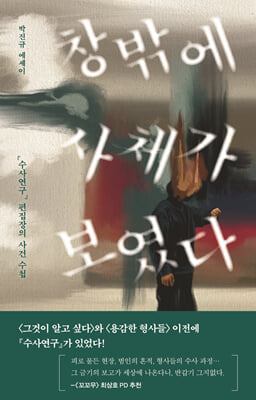 창밖에 사체가 보였다