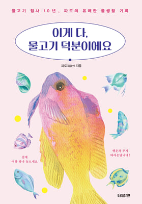이게 다, 물고기 덕분이에요