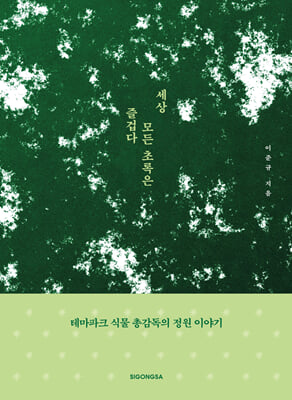 세상 모든 초록은 즐겁다