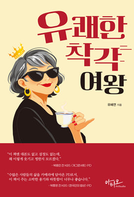 유쾌한 착각 여왕