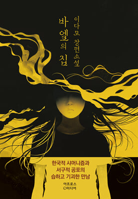 바엘의 집