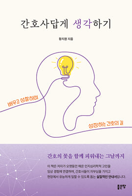 간호사답게 생각하기
