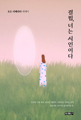 결핍, 너는 시인이다