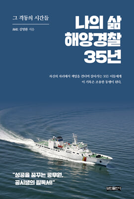 나의 삶 해양경찰 35년