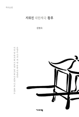지워진 대한제국 황후