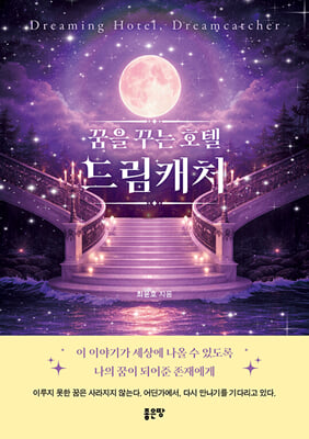 꿈을 꾸는 호텔, 드림캐처