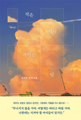 [단독] 작은 별이 자라는 밤