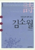 김소월(선생님과 함께 읽는)(담쟁이교실 5)