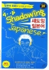  Ϻ (Shadowing Japanese)