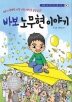 바보 노무현 이야기(세상을 바꾼 만화 한국 인물 시리즈 1)