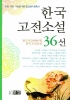 한국 고전소설 36선