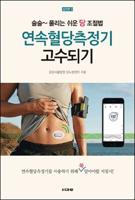 연속혈당측정기 고수되기