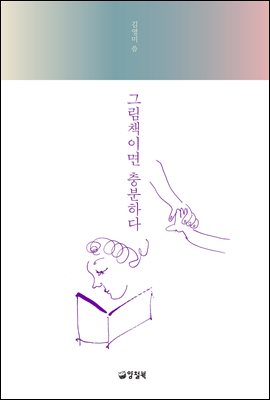 그림책이면 충분하다