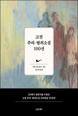 고전 추리 · 범죄소설 100선