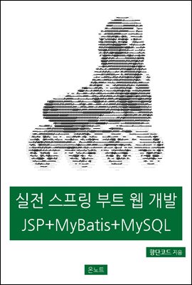 실전 스프링 부트 웹 개발 JSP + MyBatis + MySQL