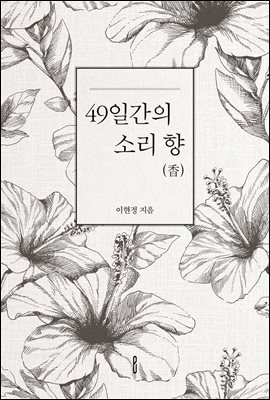 49일간의 소리 향(香)