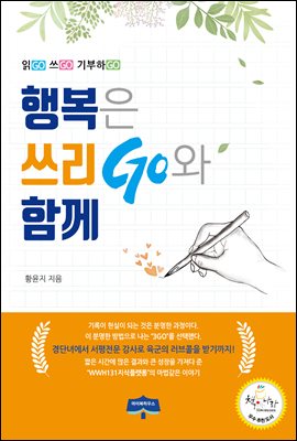 행복은 쓰리GO와 함께