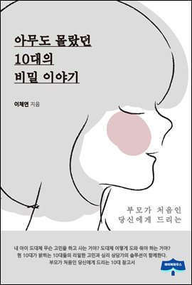 아무도 몰랐던 10대의 비밀 이야기