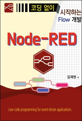 코딩 없이 시작하는 Flow 개발 Node-RED