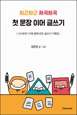 차근차근 차곡차곡 첫 문장 이어 글쓰기