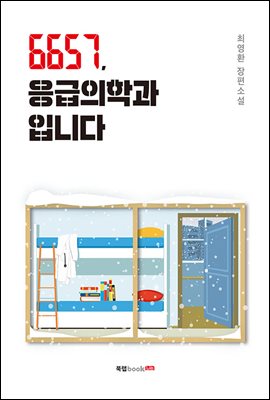 6657, 응급의학과입니다