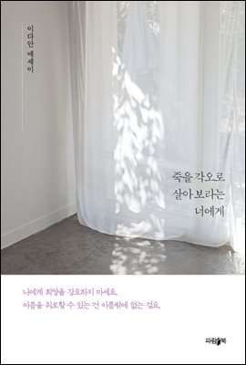 죽을 각오로 살아 보라는 너에게