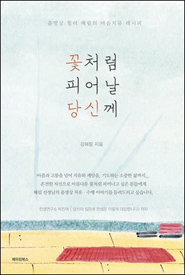 꽃처럼 피어날 당신께