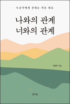 나와의 관계, 너와의 관계