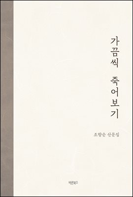 가끔씩 죽어보기