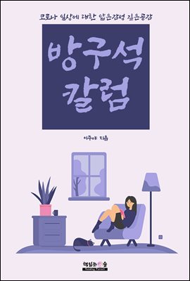 방구석 칼럼