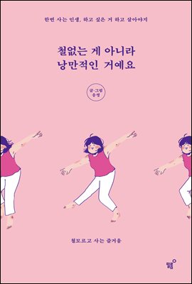 철없는 게 아니라 낭만적인 거예요