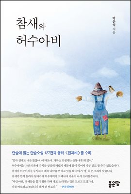 참새와 허수아비