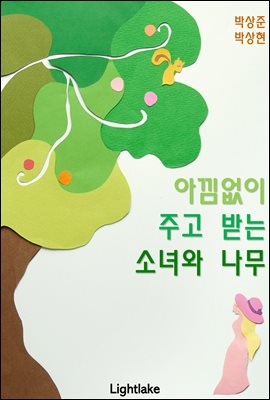 아낌없이 주고 받는 소녀와 나무