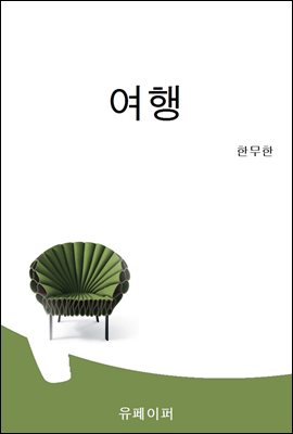 여행