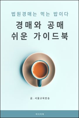 경매와 공매 쉬운 가이드북 (법원경매는 먹는 밥이다)