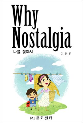 Why Nostalgia 나를 찾아서