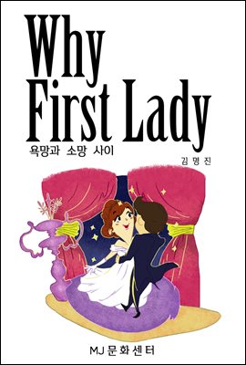 Why First Lady 욕망과 소망 사이