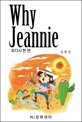 Why Jeannie 또다시 한 번