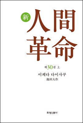 소설 신인간혁명 제30권(上)