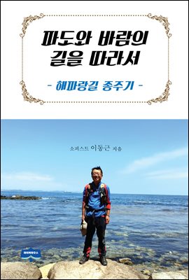 파도와 바람의 길을 따라서