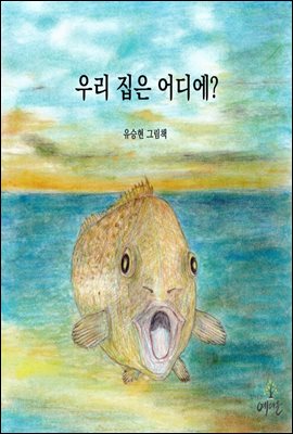 우리 집은 어디에?