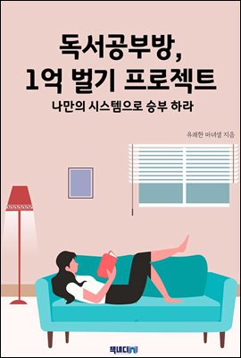 독서공부방, 1억 벌기 프로젝트