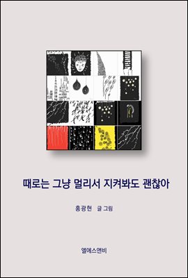 때로는 그냥 멀리서 지켜봐도 괜찮아