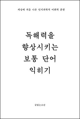 독해력 향상을 위한 보통 단어 익히기