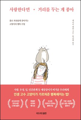 사랑한다면 거리를 두는 게 좋아