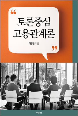 토론중심 고용관계론