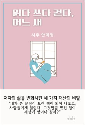 읽다 쓰다 걷다, 어느 새