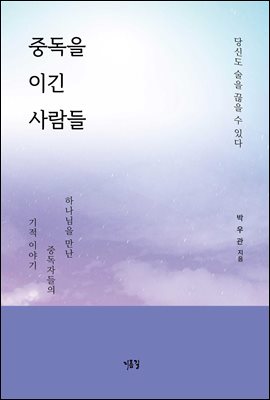 중독을 이긴 사람들