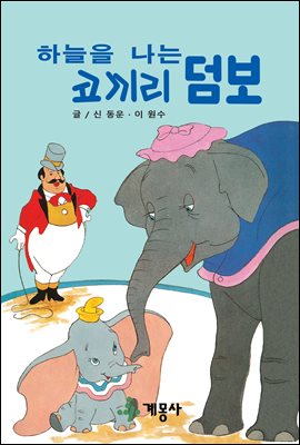 하늘을 나는 코끼리 덤보