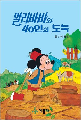 알리바바와 40인의 도둑